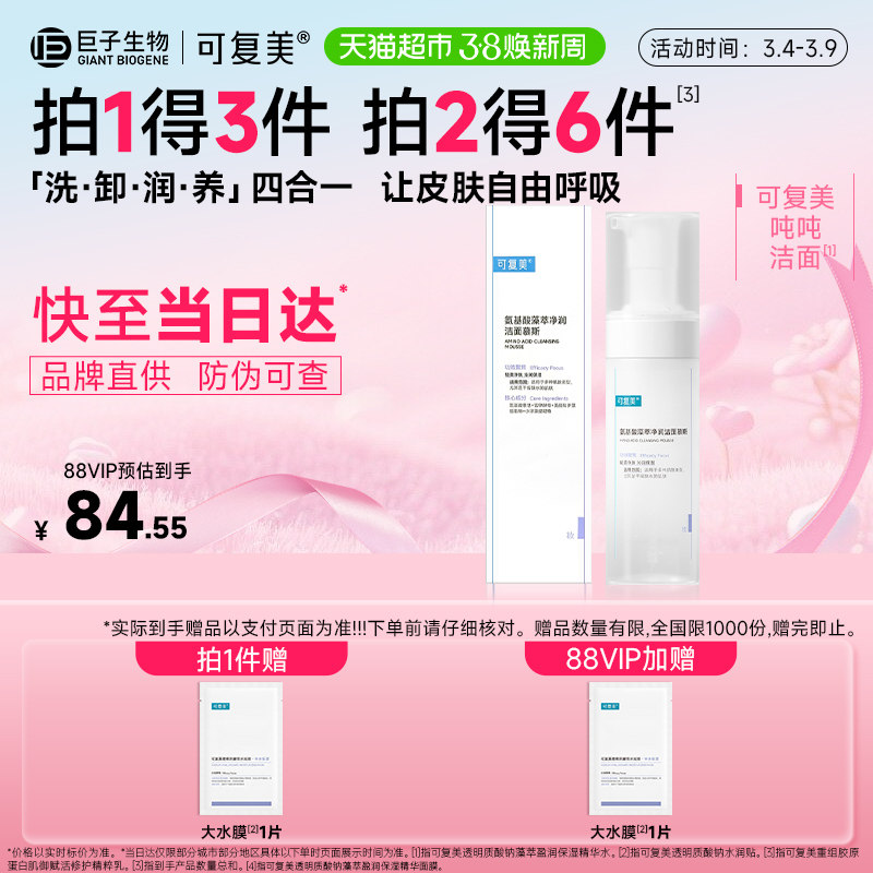 可复美氨基酸洗面奶1瓶泡沫温和清洁保湿吨吨洁面男女士洁面慕斯