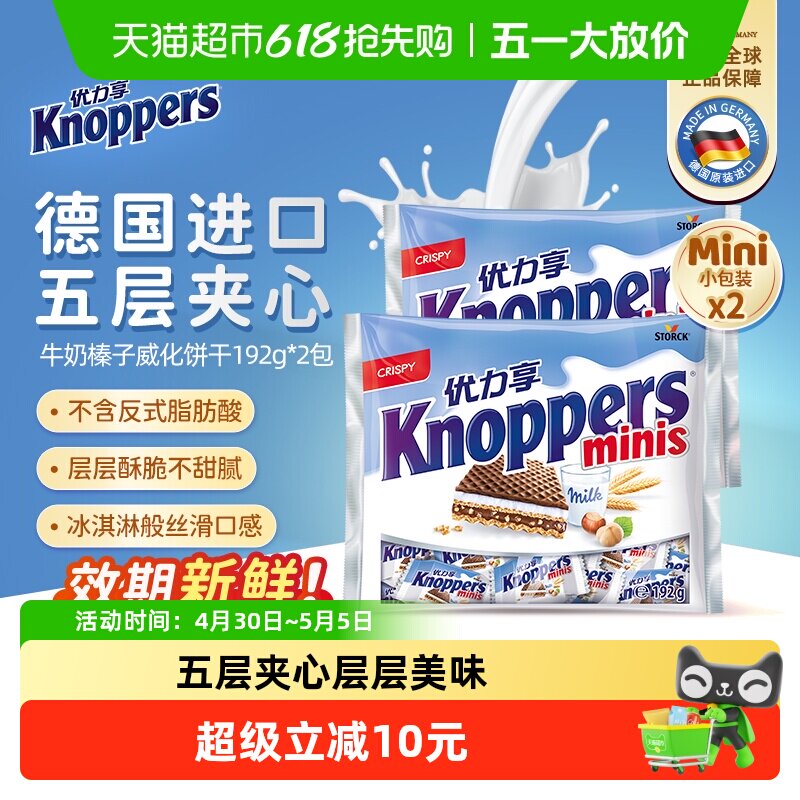 Knoppers德国进口威化饼干优力享mini装休闲办公室小零食192g*2袋