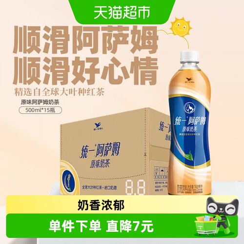 统一阿萨姆奶香浓郁500ml*15瓶