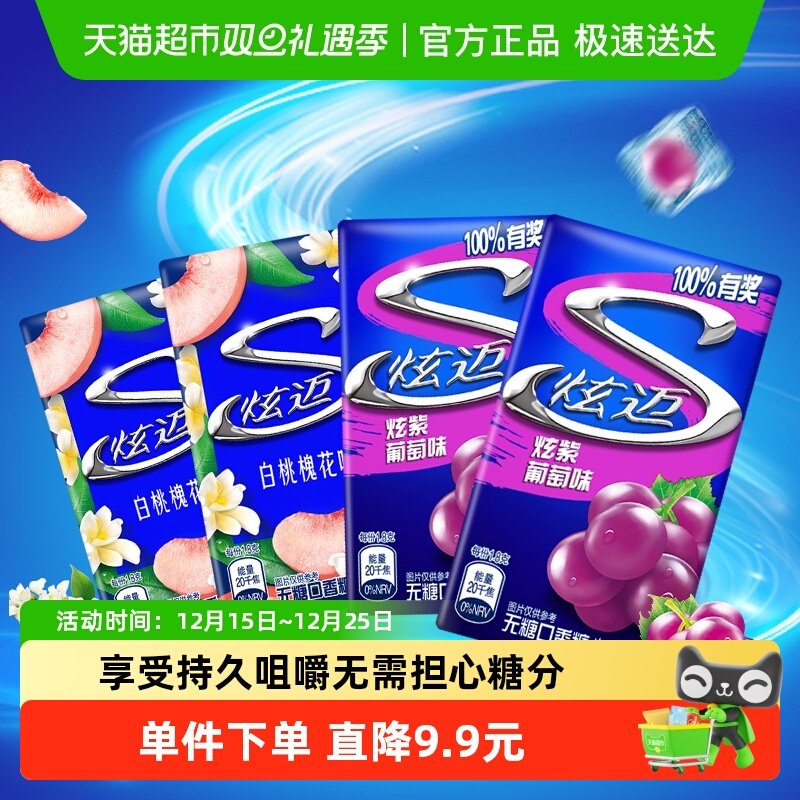 炫迈白桃葡萄味口香糖无28片×4盒
