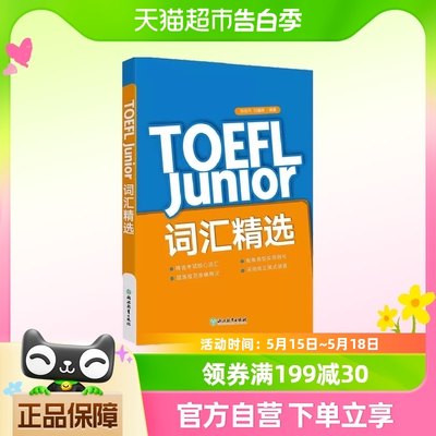 新东方 TOEFL Junior词汇精选