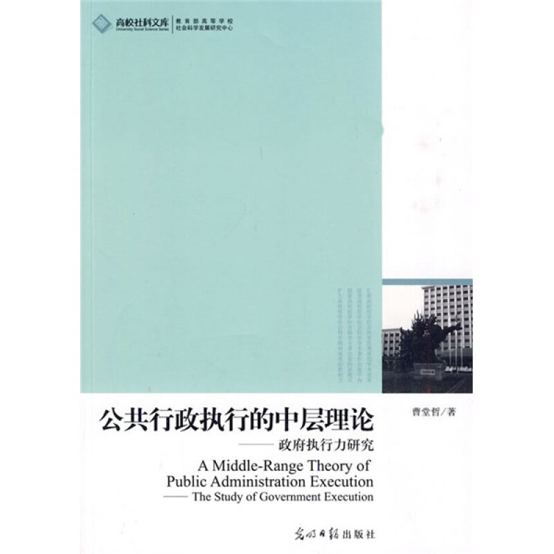 公共行政执行的中层理论:执行力研究 中层干部 行政人员 公共管理 执行策略 案例分析 效率提升9787511207227