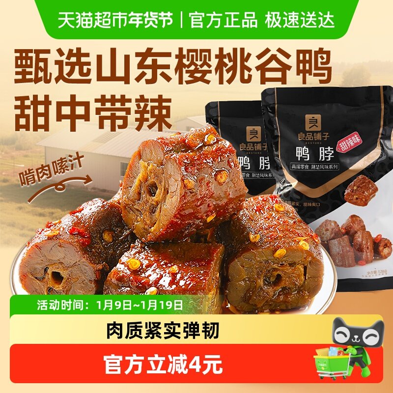 良品铺子甜辣鸭脖128g*2袋卤味夜宵鸭肉零食休闲小吃消暑下酒菜,零食/坚果/特产,鸭肉零食,淘宝优惠券,粉丝福利购,淘宝优惠卷