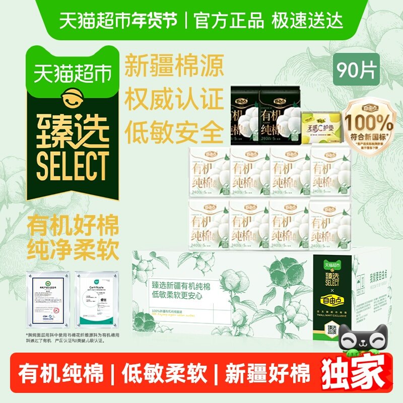 【自由点】有机纯棉卫生巾日夜90片