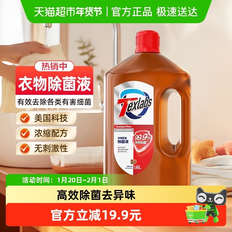泰克斯乐衣物家居除菌液99.9%除菌率1.6L配洗衣液深度清洁去异味,洗护清洁剂/卫生巾/纸/香薰,衣物除菌剂,淘宝优惠券,粉丝福利购,淘宝优惠卷
