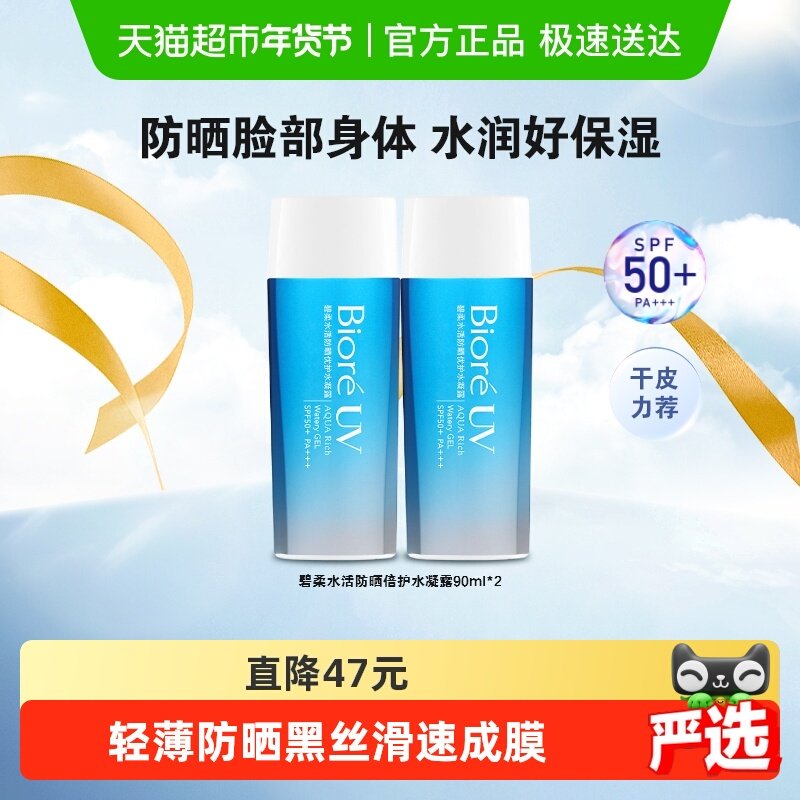 【官补下拉获取优惠】碧柔水活防晒优护水凝露90ml*2瓶SPF50+