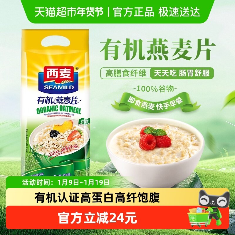 西麦有机纯燕麦片袋高蛋白质无添加蔗糖营养谷物冲饮代代餐早餐,咖啡/麦片/冲饮,水果/坚果混合麦片,淘宝优惠券,粉丝福利购,淘宝优惠卷