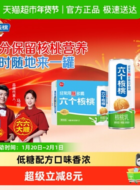 养元六个核桃精制型植物蛋白核桃乳240ml*24罐饮料整箱