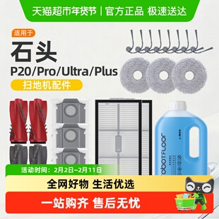 适用于石头p20ultra/pro/plus耗材扫地机器人配件集尘袋清洁液