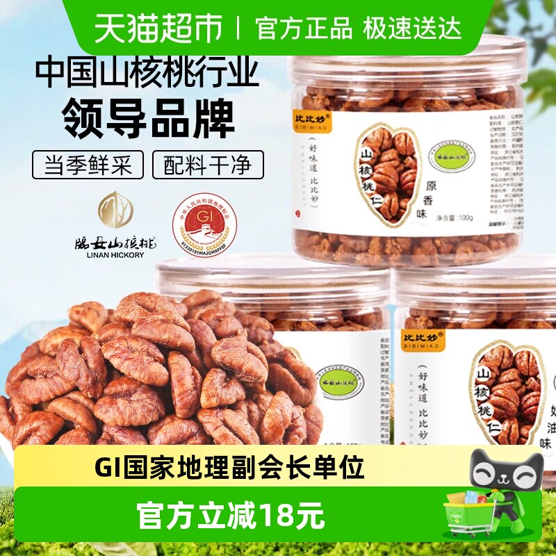 25年新货比比妙临安山核桃仁小核桃仁休闲零食杭州特产孕妇零食