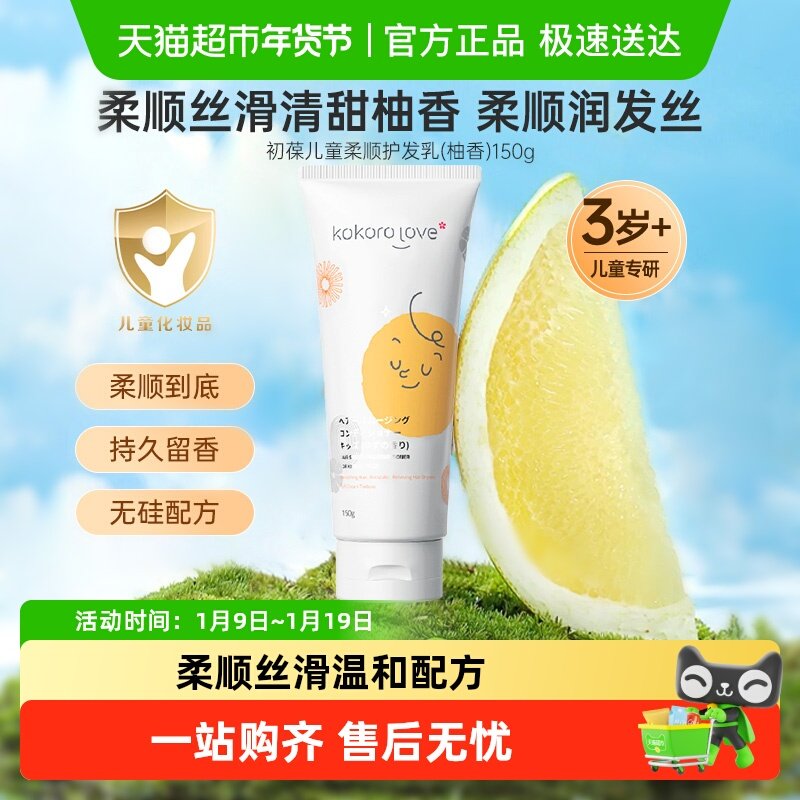 kokorolove初葆儿童专用护发素150g女孩儿童宝宝护发柔顺滑呵护