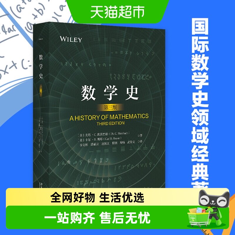 数学史(第三版) 国际数学史领域具有影响力的名著  正版书籍