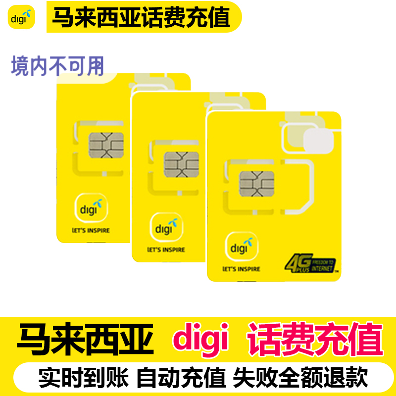 马来西亚digi malaysia电话手机充话费充值流量卡充值马币10RM5RM