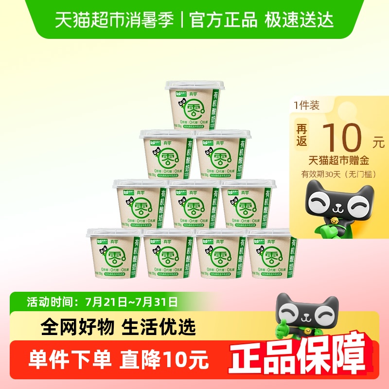 【顺丰包邮】真零0蔗糖4.0g优质蛋白有机酸奶135g*10杯营养低温