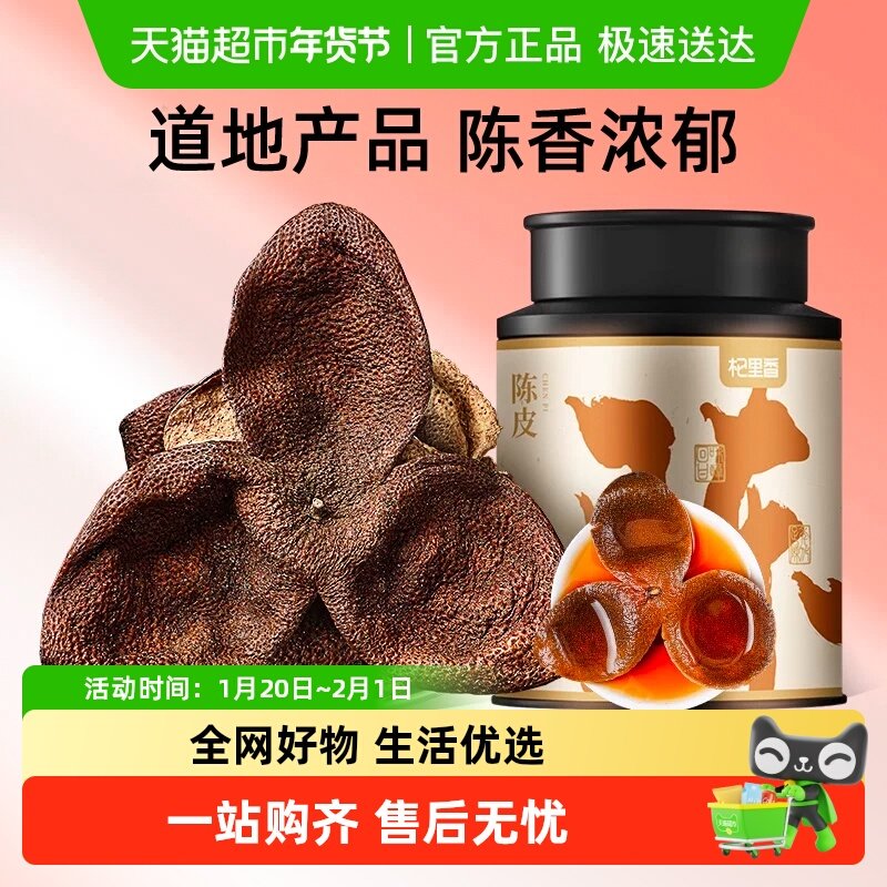 杞里香正宗老陈皮泡水陈皮丝桔橘皮陈皮茶干泡茶,传统滋补营养品,橘皮,淘宝优惠券,粉丝福利购,淘宝优惠卷