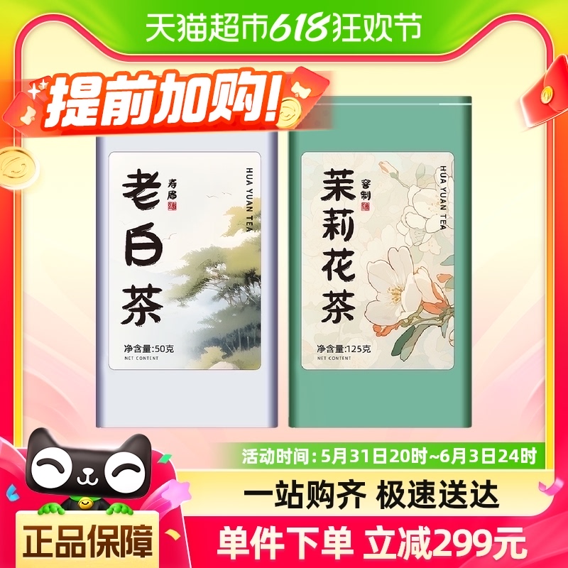 【烈儿宝贝直播间】喵满分×华源老白茶50g+茉莉花茶125g 茶 正山小种 原图主图