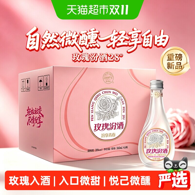 汾酒山西杏花村28度玫瑰汾酒360ml*6瓶汾享青春露酒微醺玫瑰汾