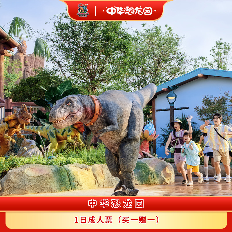 [中华恐龙园-1日门票（提前一天预定）]【买一送一，限时特惠，售完即止】中华恐龙园门票成人票