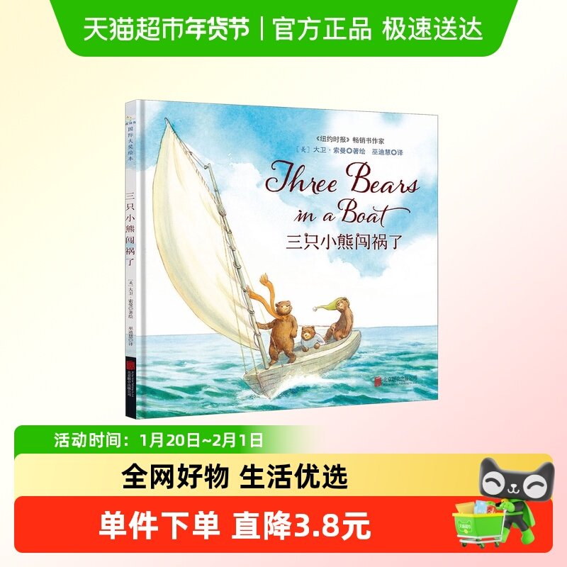 三只小熊闯祸了 3-6-8岁绘本幼儿国际大奖成长启蒙图画书亲子阅读,书籍/杂志/报纸,绘本/图画书/少儿动漫书,淘宝优惠券,粉丝福利购,淘宝优惠卷