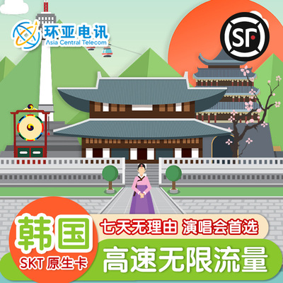 环亚韩国境外电话卡无限量高速原生SKT演唱会流量出境游上网卡