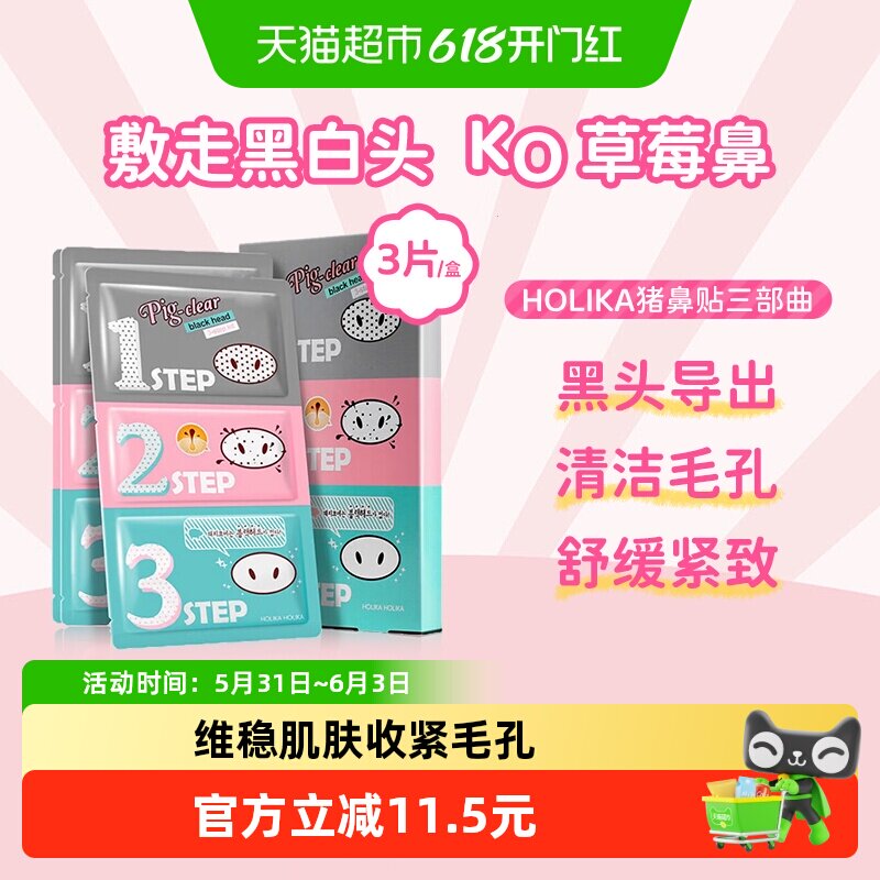 HOLIKA惑丽客猪鼻贴去黑头收缩毛孔套装三部曲男女可用清洁粉刺