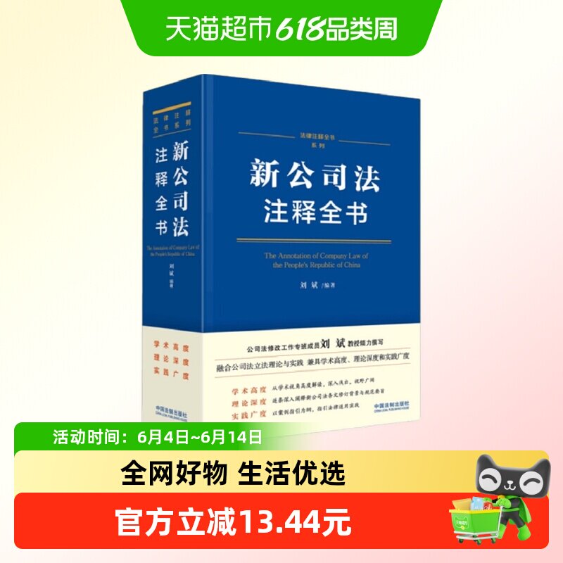 新公司法注释全书 刘斌 著 法律注释全书系列 阐释公司法新华书店