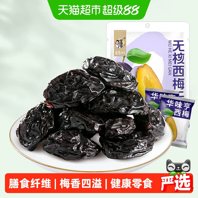 华味亨无核西梅干果脯蜜饯果干梅子去核配料只有西梅休闲零食小吃