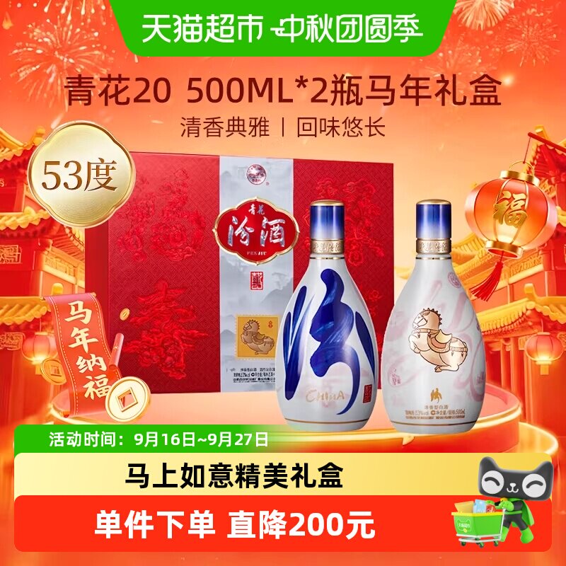 汾酒53度青花20马年限定礼盒