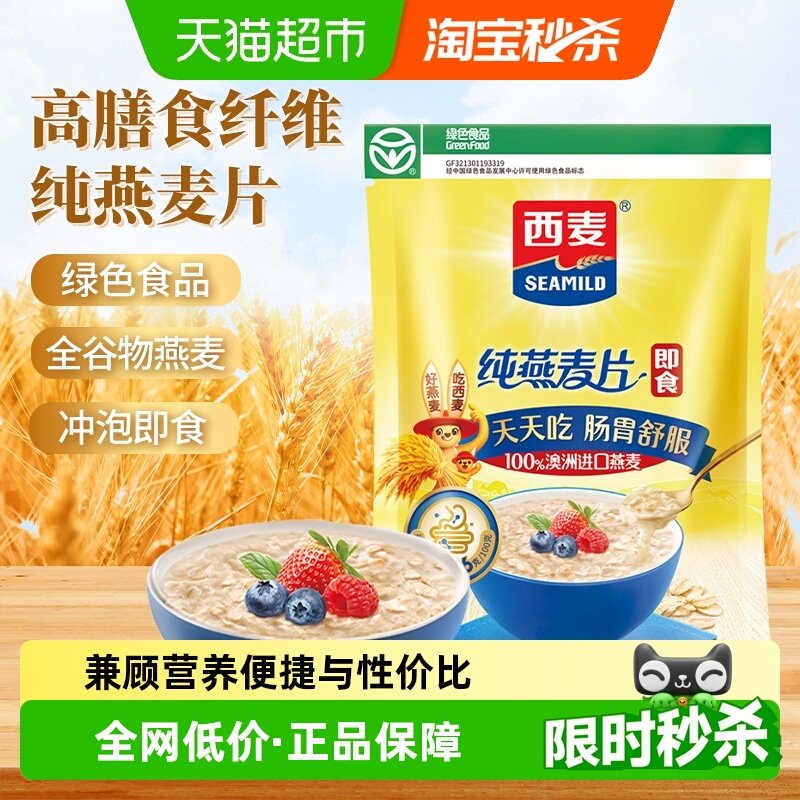 西麦纯燕麦片1000g*1袋营养早餐即食冲饮速食免煮代餐饱腹食品