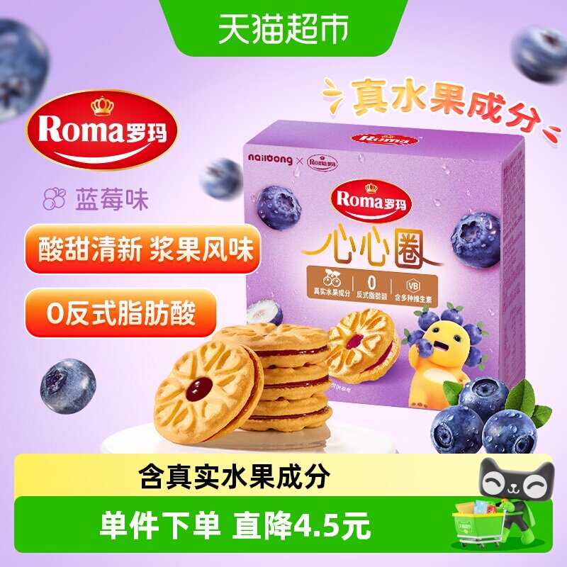 罗玛进口夹心饼干奶龙心心圈蓝莓味96g早餐下午茶独立小包分享装
