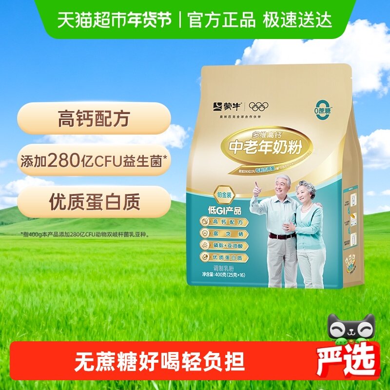 蒙牛中老年奶粉铂金多维高钙400g添加益生菌无蔗糖优质蛋白质