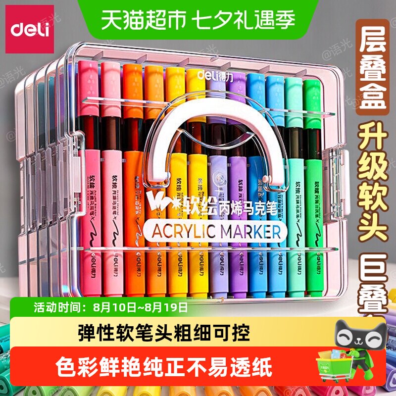 得力丙烯马克笔软头笔小学生美术专用不透色可叠色24色幼儿园专用