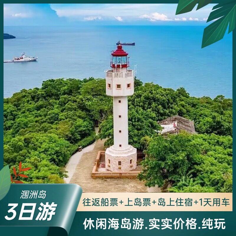 涠洲岛三日游独立团