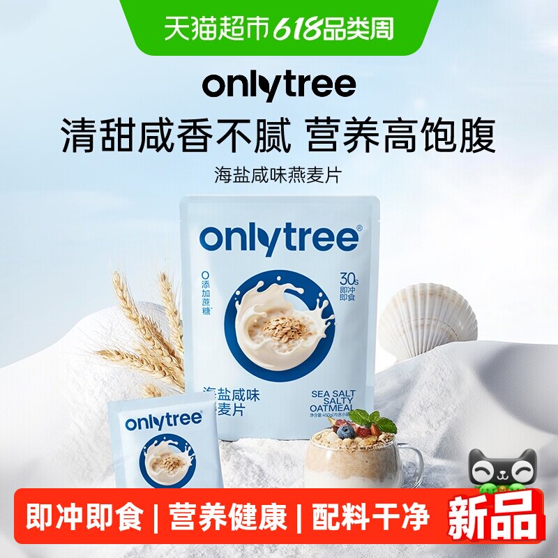 onlytree海盐咸味燕麦片澳洲进口燕麦即食冲饮学生上班族早餐代餐