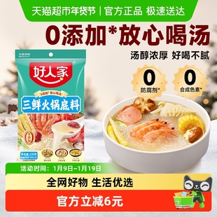 好人家三鲜火锅底料减盐不辣清汤家用汤料包麻辣烫粉面调料包130g