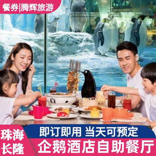 [珠海长隆度假区-企鹅酒店自助餐]帝企鹅餐厅自助餐早餐午餐晚餐券