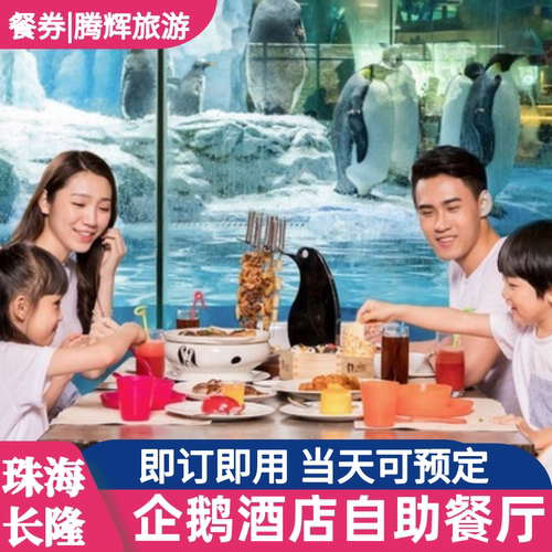 珠海长隆企鹅自助餐