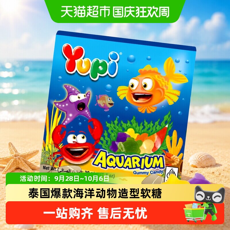 印尼优皮YUPI进口软糖海洋动物造型水果味橡皮糖儿童零食婚庆喜糖