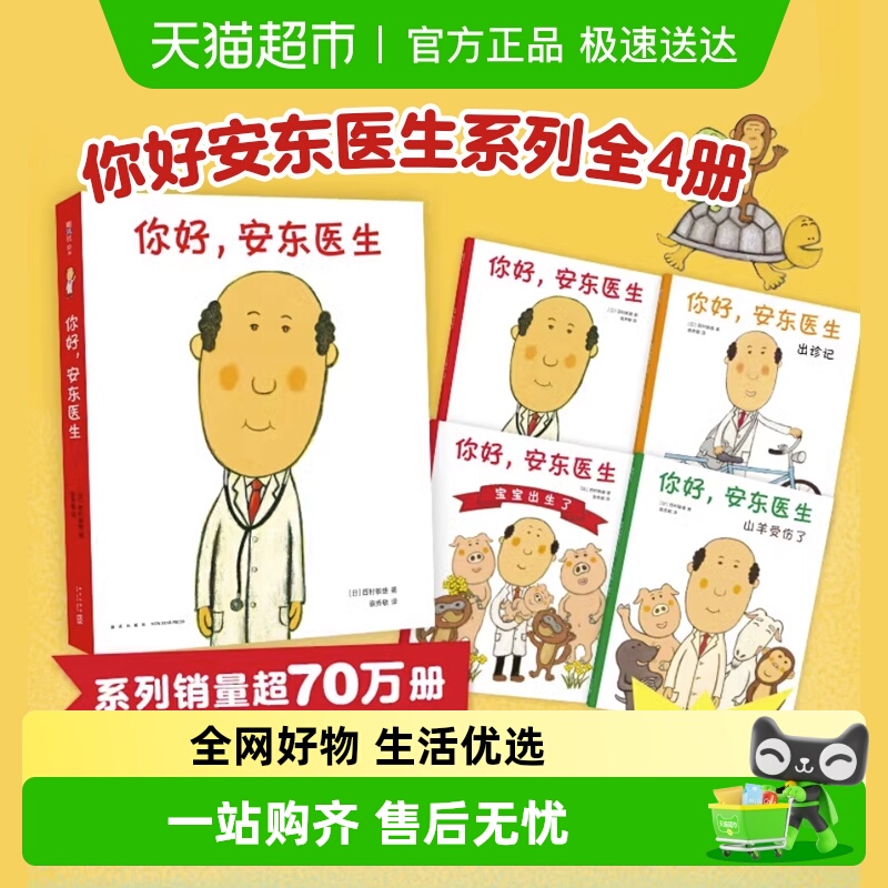 你好安东医生系列新华书店