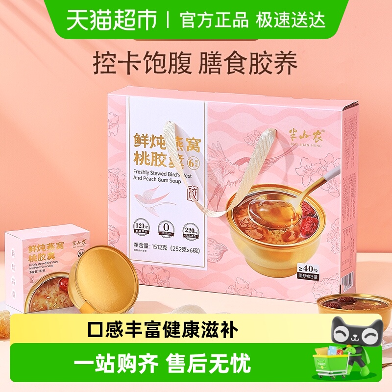 半山农鲜炖燕窝桃胶羹礼盒速食粥孕妇营养滋补代餐早餐粥送丈母娘