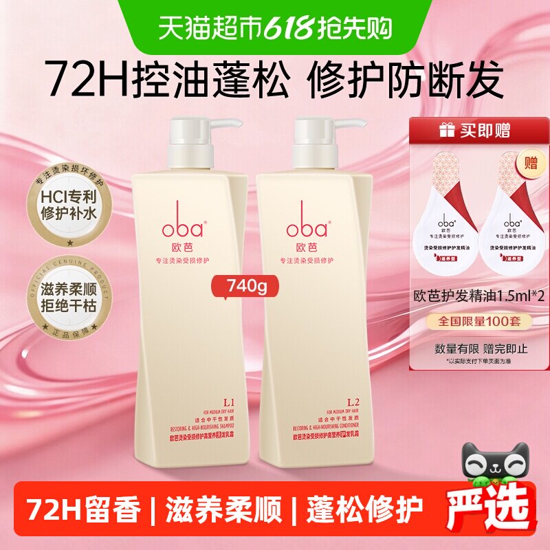oba欧芭洗发水干枯毛躁洗发露乳洗护套装滋养受损修护女欧巴正品