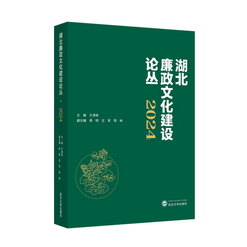 【国图书店】全新正版湖北廉政文化建设论丛·2024万清祥 主编；蒋明，左军，高裕 副主编 著9787307249462