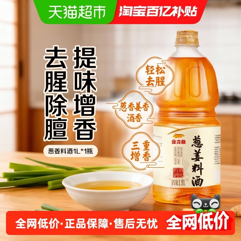金龙鱼大包装葱姜料酒去腥除膻提味增香纯酿黄酒蒸煮腌制闷炒调味,粮油调味/速食/干货/烘焙,料酒,淘宝优惠券,粉丝福利购,淘宝优惠卷