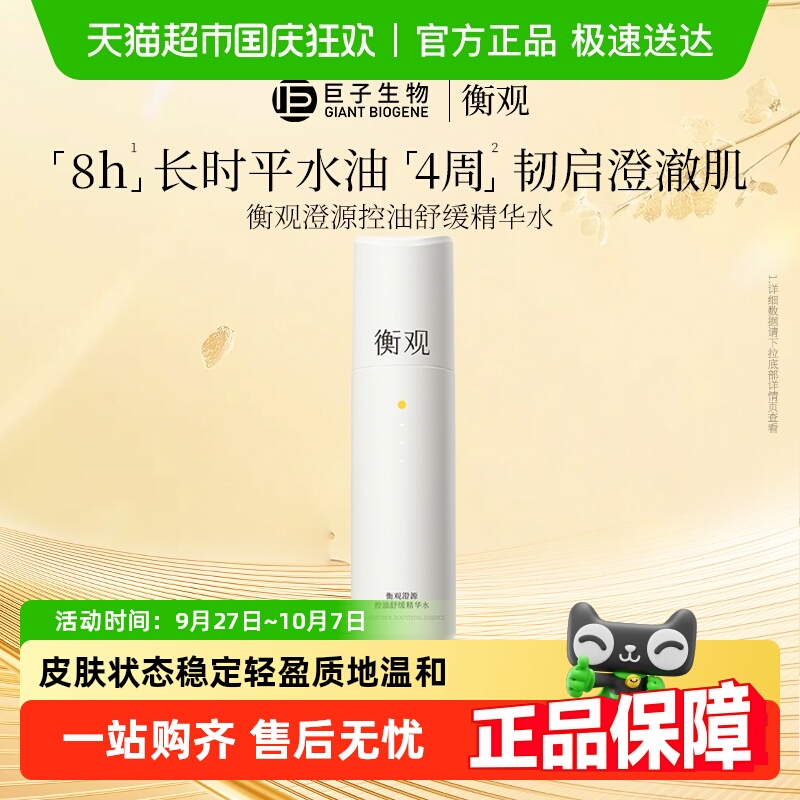 巨子生物控油舒缓敏感肌精华水