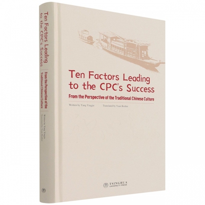 正版包邮 Ten factors leading to the CPC's success:from the perspective of the traditional Chinese culture 杨英杰