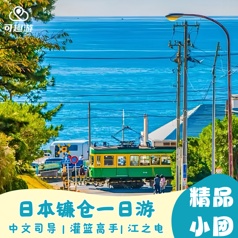 镰仓小团一日游