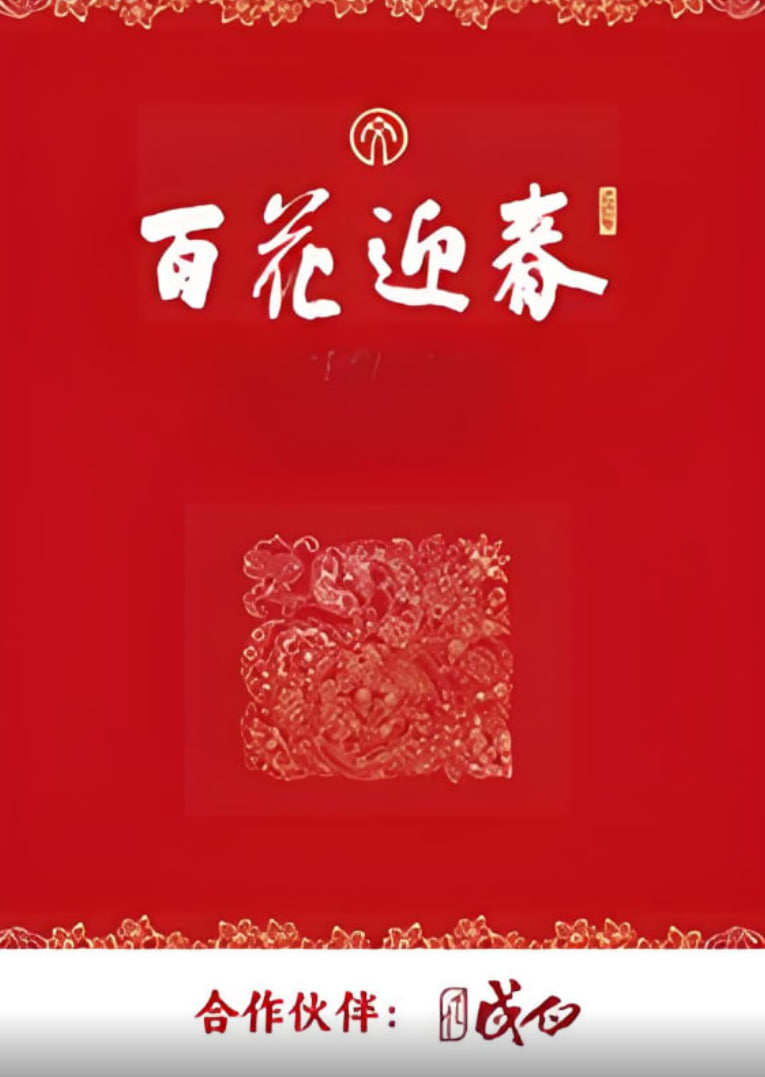 百花迎春
