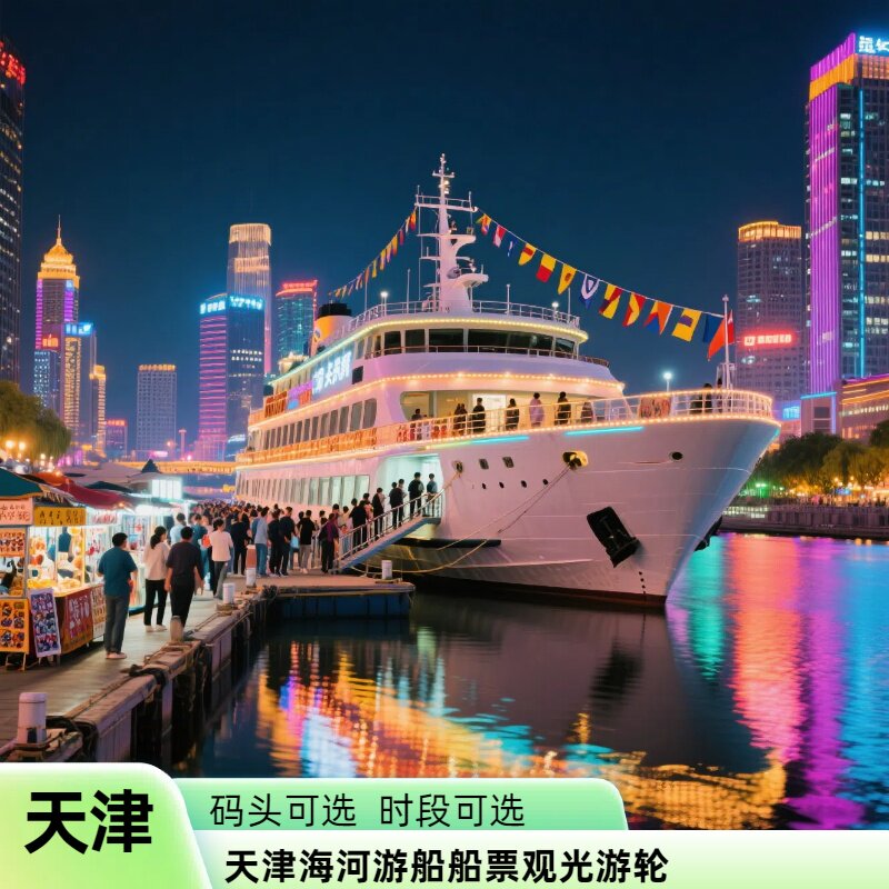 天津海河游船船票观光游轮   等夕阳掉进海里