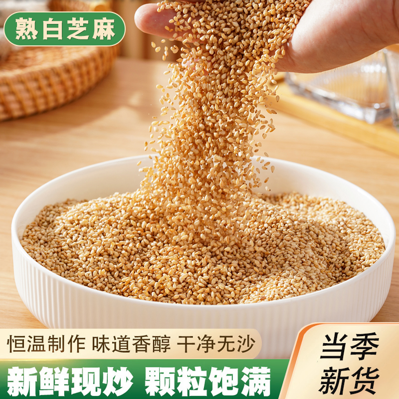 熟白芝麻500g香浓酥脆熟芝麻即食家用厨房烘焙火锅烧烤炒调味蘸料