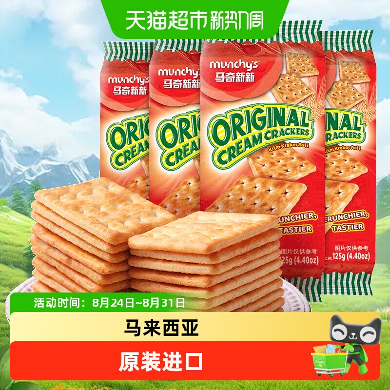 马来西亚进口马奇新新苏打饼干袋装发酵咸味办公室早餐休闲零食